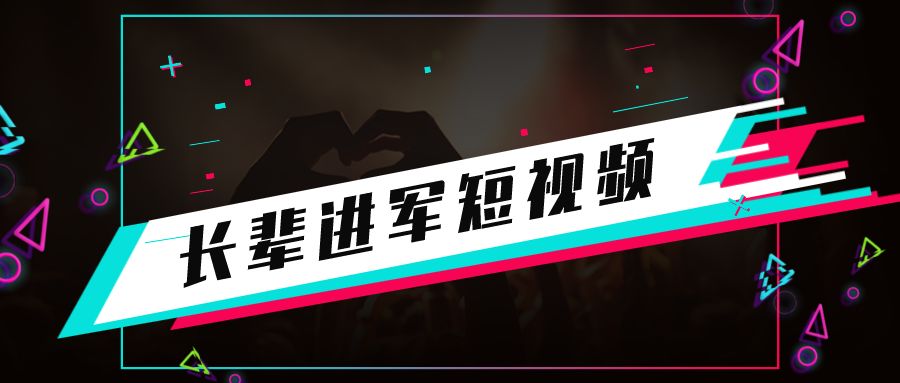 中老年沉迷短视频背后，是抖音快手们的“夕阳红”市场