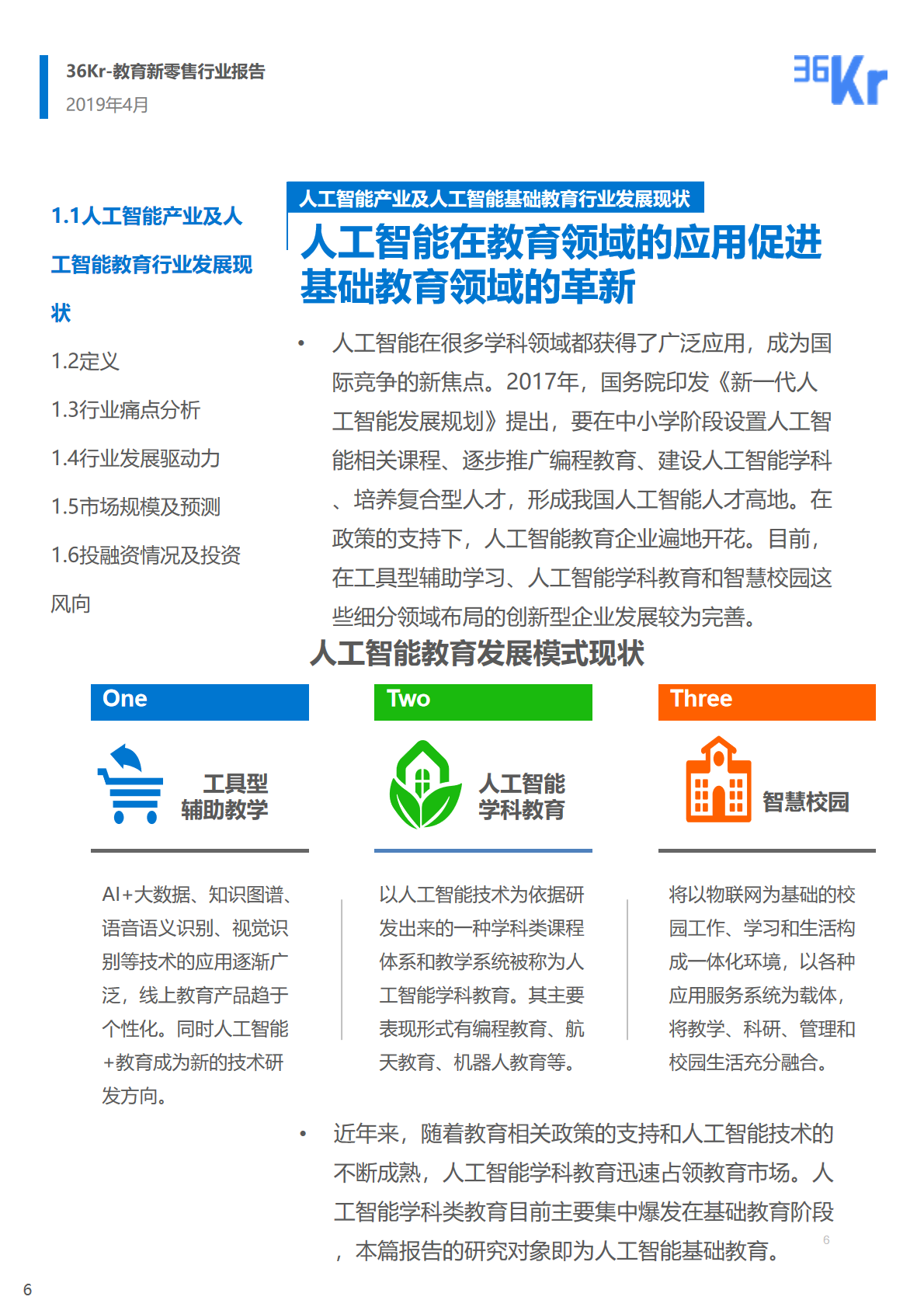 36氪研究 | 人工智能基础教育行业研究报告