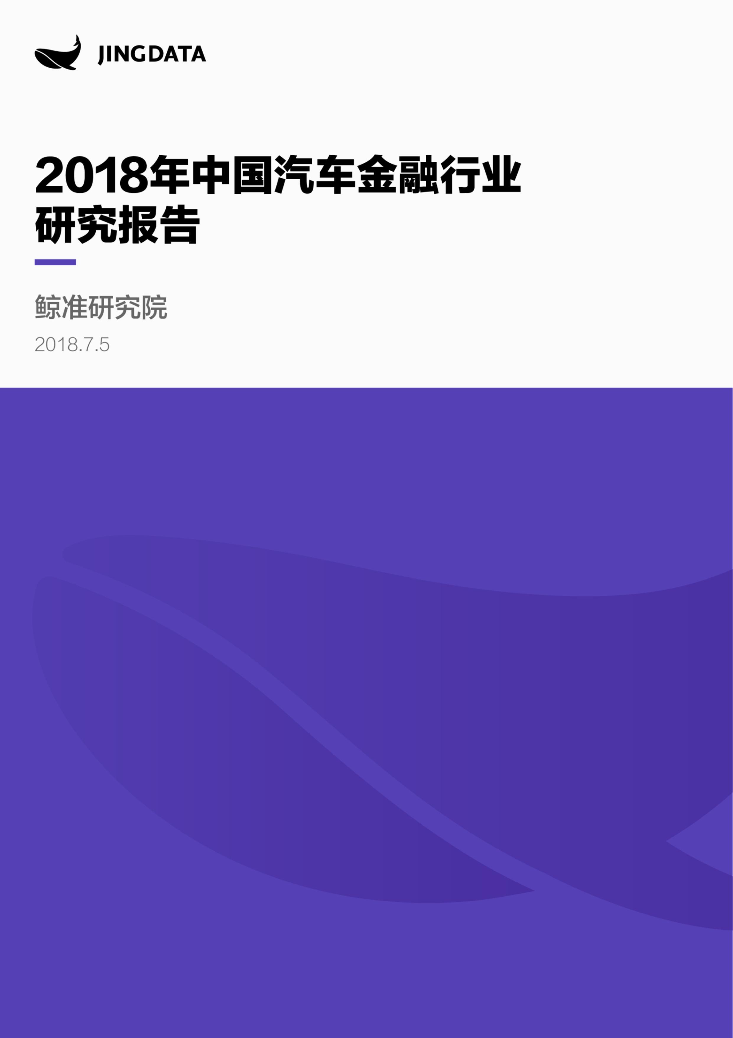 2018年中国汽车金融行业研究报告丨鲸准研究院