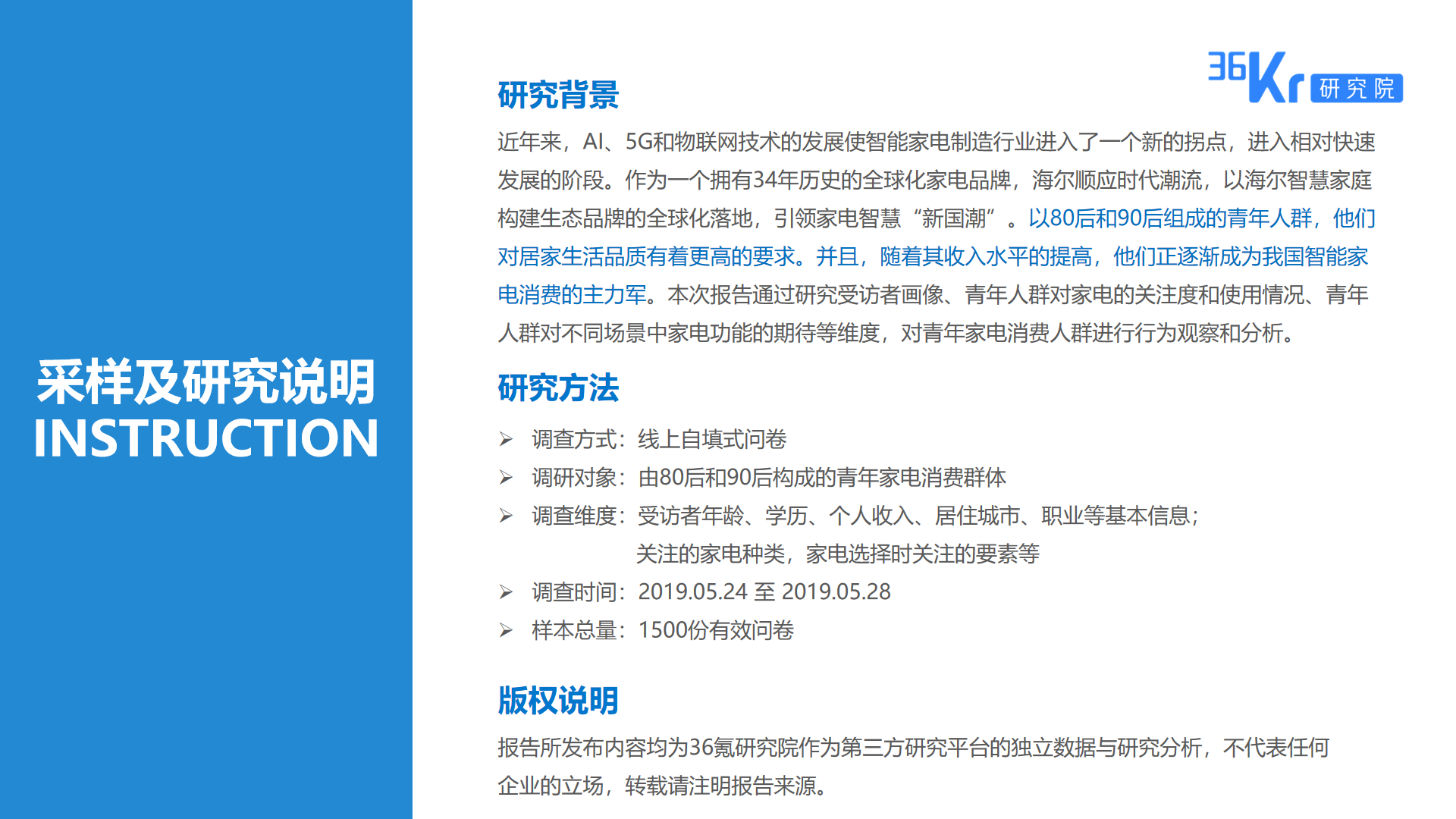 36氪研究 | 智能家电用户研究报告
