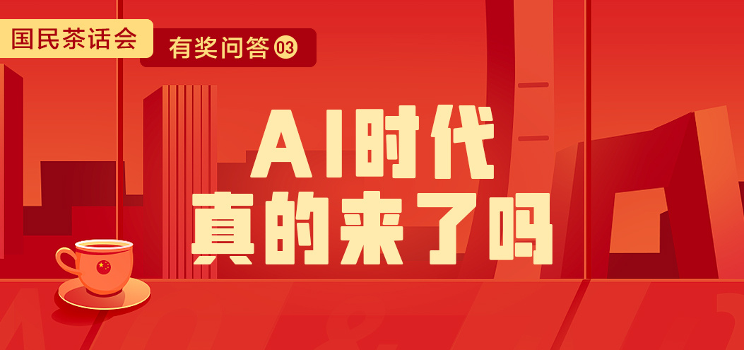 「优秀氪代表发言03」AI 时代真的来了吗？