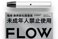 「FLOW福禄」获两轮融资共千万美元，朱萧木的电子烟硬仗才刚刚开始