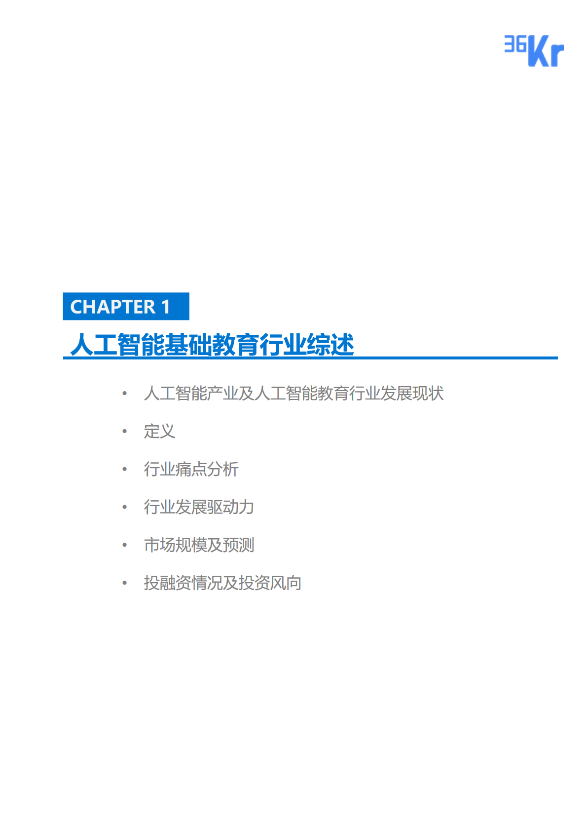 36氪研究 | 人工智能基础教育行业研究报告