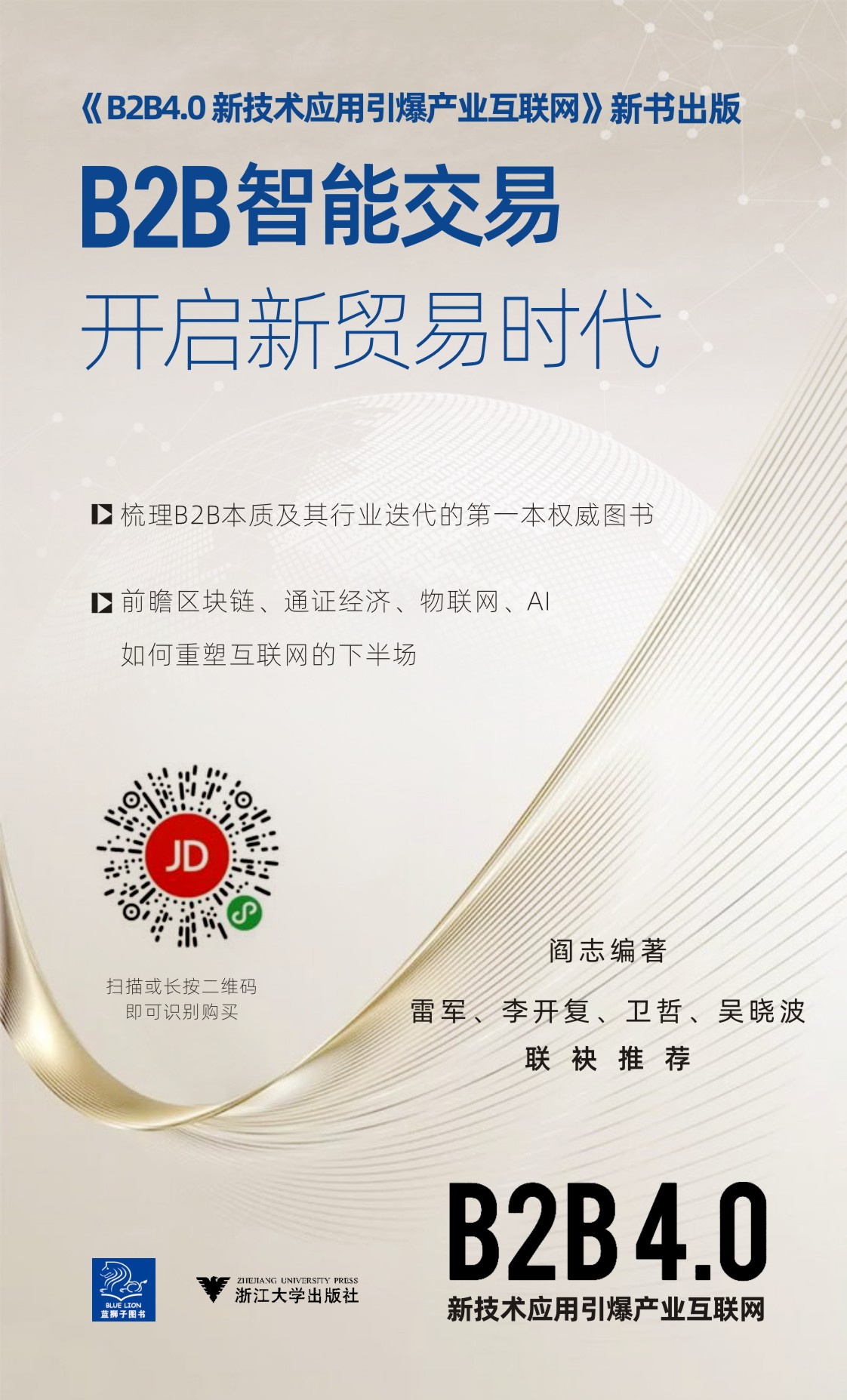 卓尔智联掌舵人阎志新书出版：“智能交易”催生划时代的交易效率