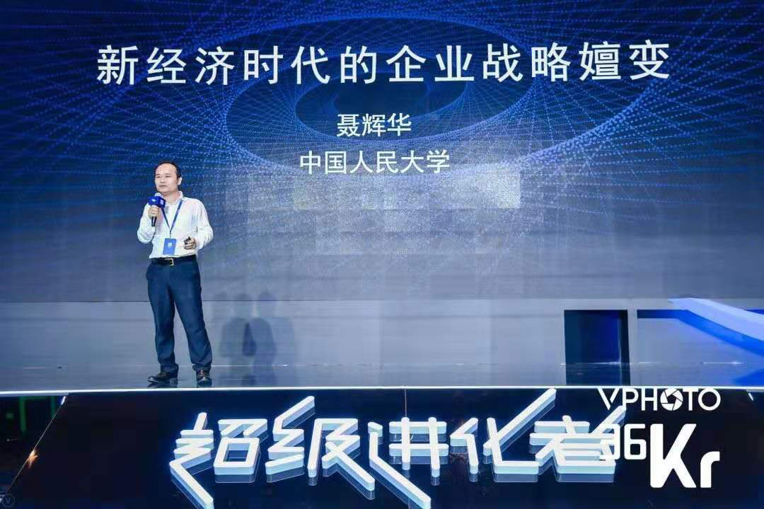 中国人民大学经济学教授聂辉华：新经济时代，传统经济学理论或已不再适用企业 | 2019 WISE超级进化者大会