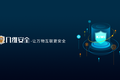「几维安全」用代码虚拟化技术解决IOT安全核心痛点  让万物互联更安全
