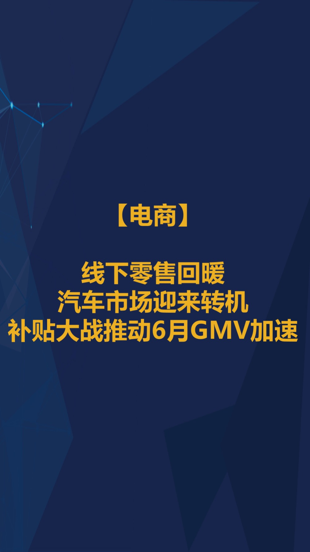 6月智氪数据 | 阿里GMV增速重迎高峰，火山正在赶超陌陌