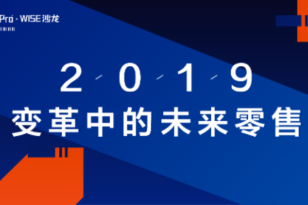 2019，变革中的未来零售 | 36氪Pro·WISE沙龙