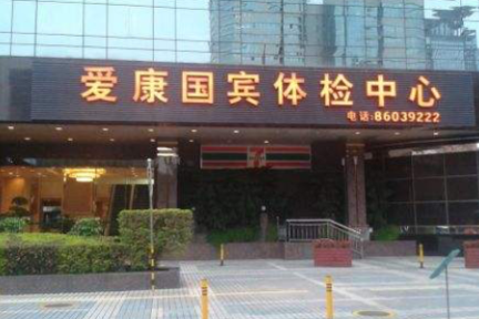 最前线丨阿里苏宁百亿元并购爱康国宾，要下决心做医疗生意？
