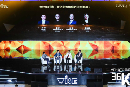 新经济时代，大企业如何助力创新发展 | WISE 2018新经济之王