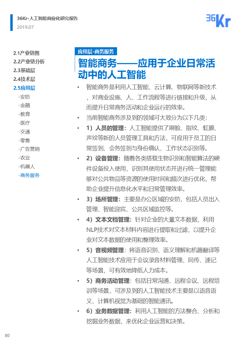 36氪研究 | 人工智能商业化研究报告（2019）