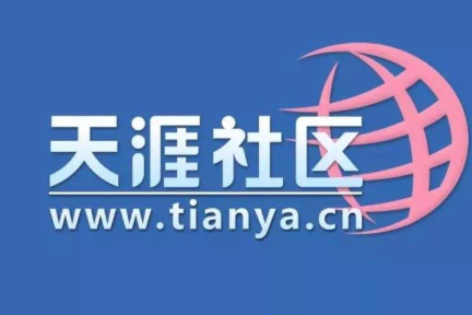 天涯社区第七大股东抛售股份：3.75%股份评估值仅792.86万元