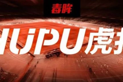 直男圣地虎扑，天花板有多高？