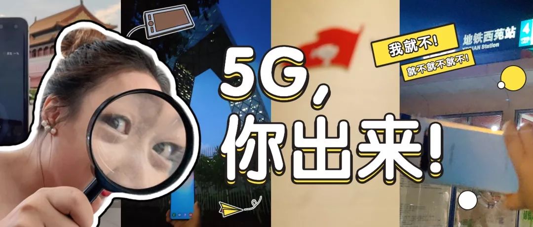 我们跑了100公里，差点没找到北京的5G