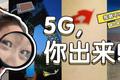 我们跑了100公里，差点没找到北京的5G