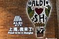 德国ALDI上海首店带给中国零售业的巨大启示