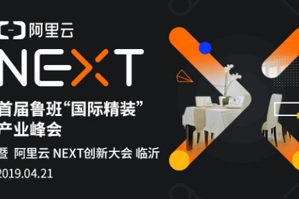 聚焦城市赋能，阿里云NEXT创新大会临沂等你参与