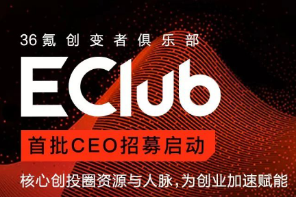EClub 10 月线上分享：私域流量池该怎么搭建；初创项目如何做营销；如何精准劫持竞品流量；创始人必须知道的营销知识，都在这里。-36氪