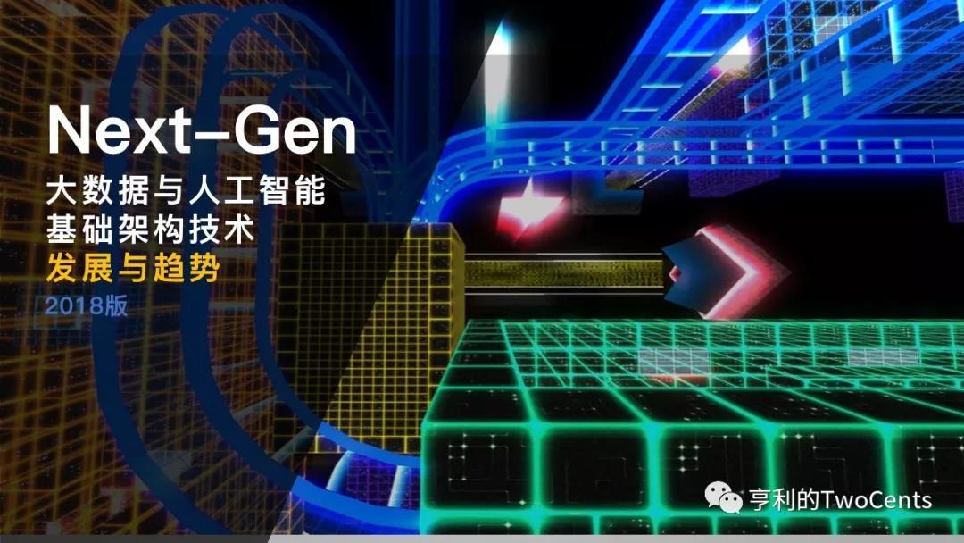 新一代大数据与人工智能基础架构技术的发展与趋势