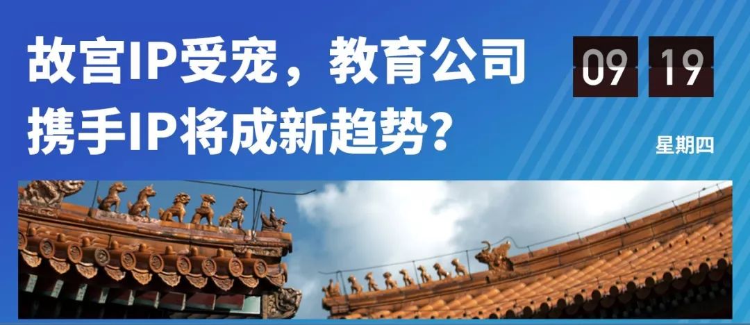 故宫走红后，教育公司也开始做