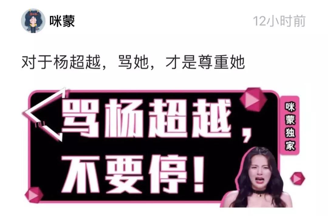 杨超越“话题C位”出道，咪蒙和万字深度报道，你pick哪个？