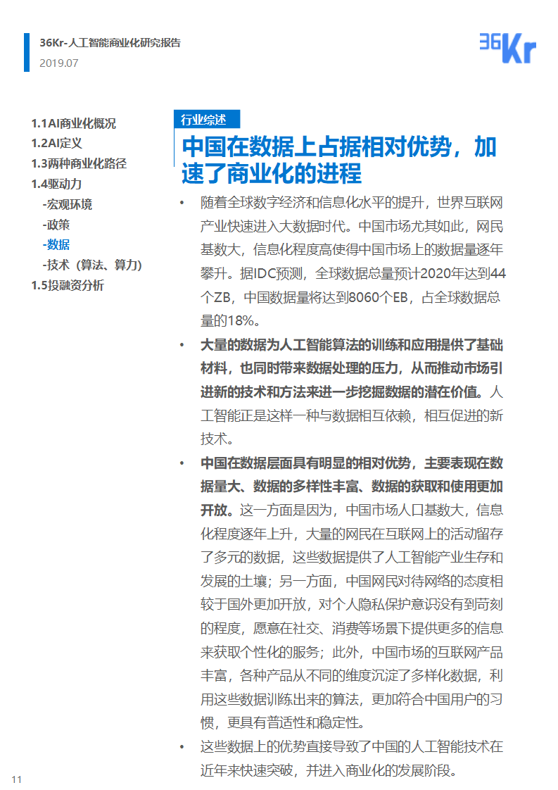 36氪研究 | 人工智能商业化研究报告（2019）