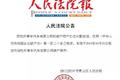 科技神回复 | 雷军笑谈金山上市：这一天我们足足等了20年