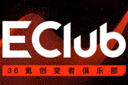 真格基金关山行：VC眼中好项目的N个标准？| EClub创变者俱乐部专属分享