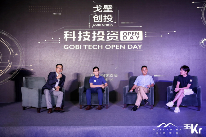 戈壁创投科技投资 OPEN DAY：产业互联网时代已经到来