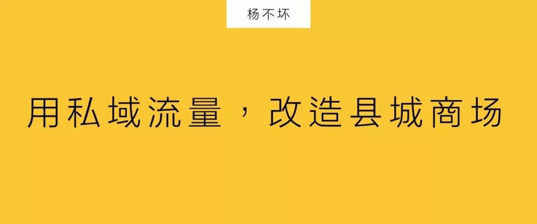 用私域流量，改造县城商场