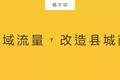 用私域流量，改造县城商场