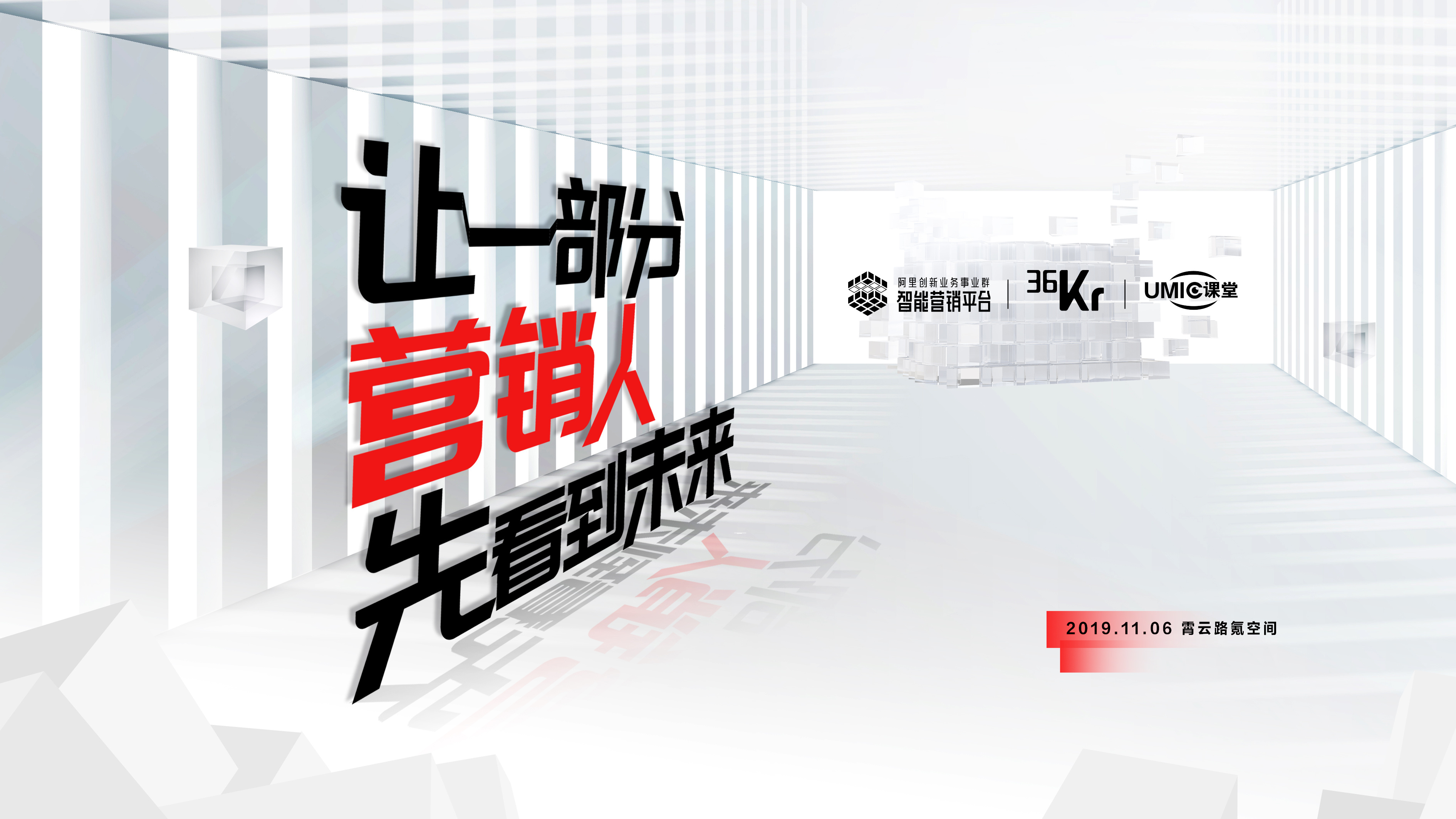 阿里联合36Kr打造UMIC课堂，引领创新营销IP学院风向标