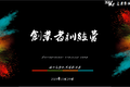 如何通过目标管理，让企业进入阶梯式管理循环