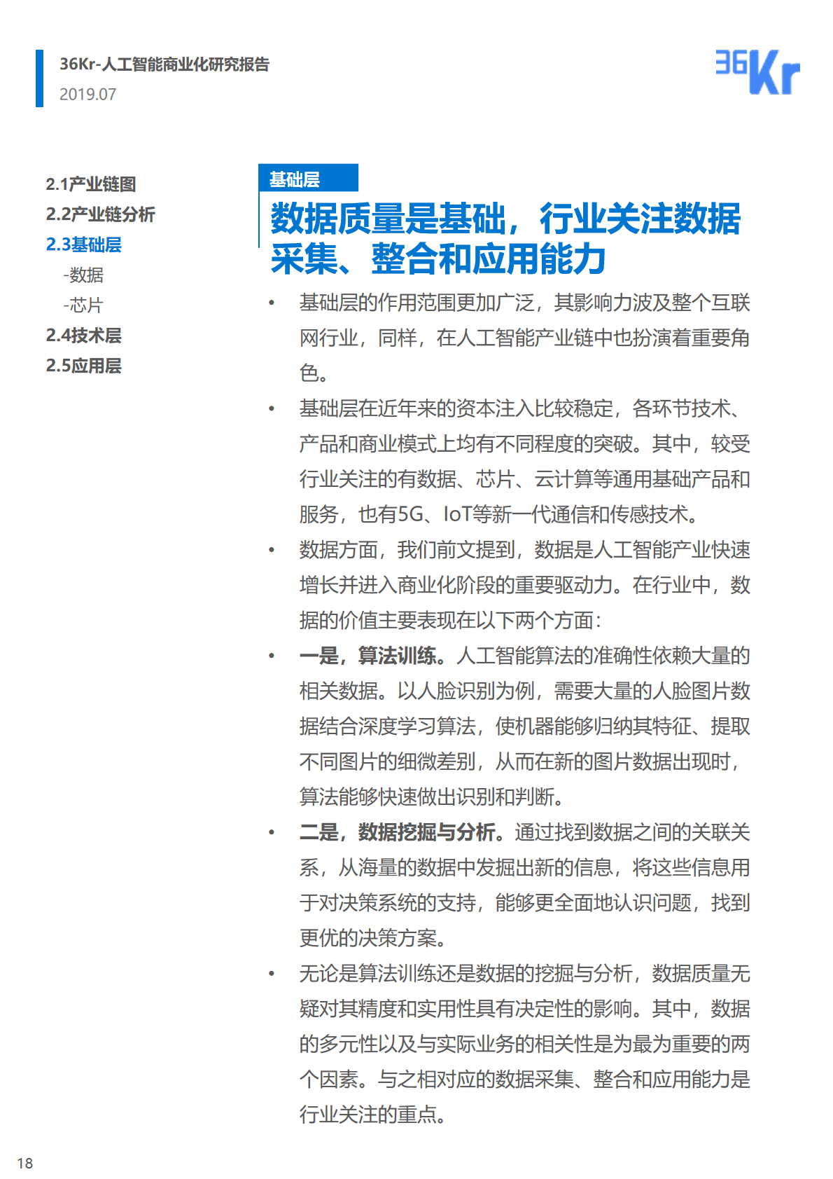 36氪研究 | 人工智能商业化研究报告（2019）