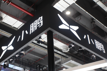 小鹏汽车：明年实现L3级自动驾驶辅助功能