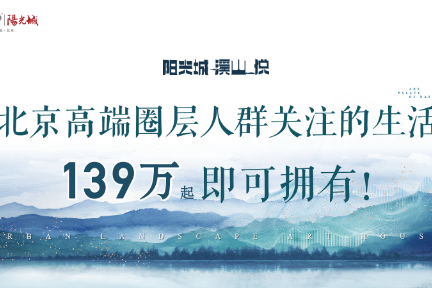 北京购房者关注的生活，比想象中更真实