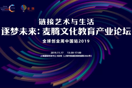 逐梦未来：链接艺术与生活——麦腾文化教育产业论坛