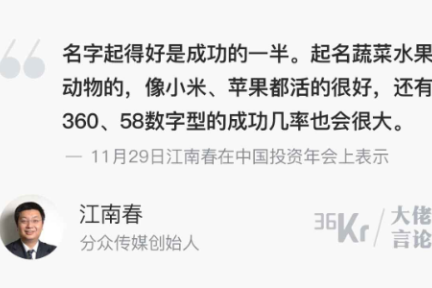 大佬言论 | 江南春：企业名字起得好是成功的一半