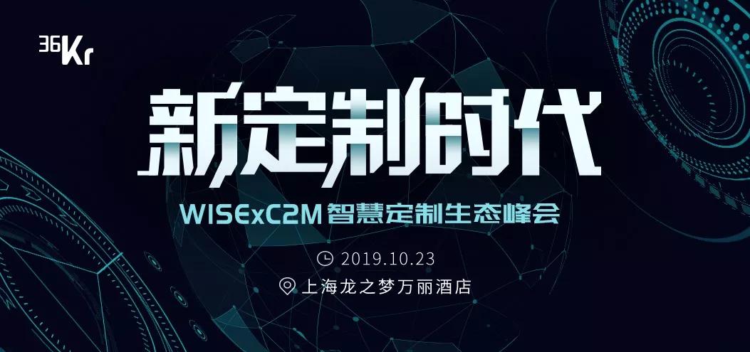 C2M 用户需求驱动智慧供应链，从「大制造」到「新定制」| WISExC2M 智慧定制生态峰会