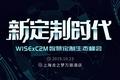 C2M 用户需求驱动智慧供应链，从「大制造」到「新定制」| WISExC2M 智慧定制生态峰会