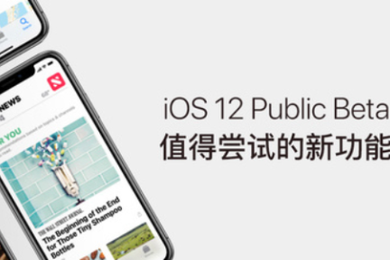 iOS 12 公测版发布，这 17 个新功能值得一试