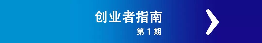 创业者指南第1期：创始人需要知道的财务和会计知识