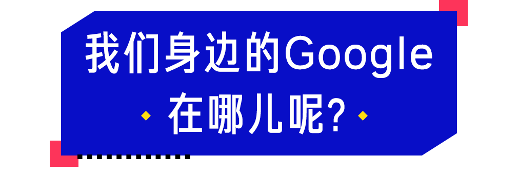 我是如何在谷歌开发者大会刷新世界观的