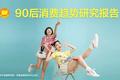 90后消费趋势报告：天生不羁敢花钱，潇洒背后藏风险
