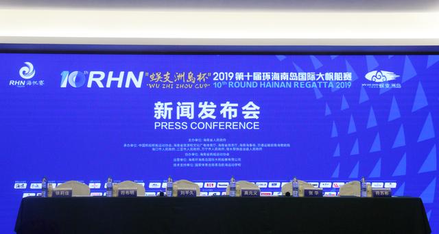 「蜈支洲岛杯」2019第十届海帆赛新闻发布会今日在海口召开