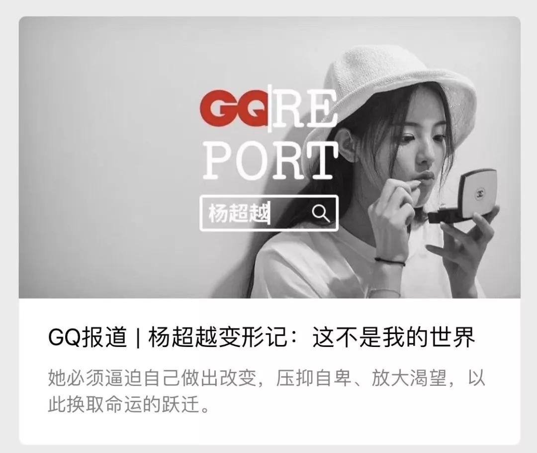 杨超越“话题C位”出道，咪蒙和万字深度报道，你pick哪个？