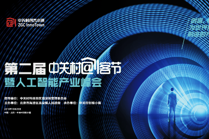 管窥中关村“创客节”：“筑巢引凤”需“产业生态”之壤