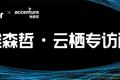 埃森哲+阿里云：全云时代数字转型
