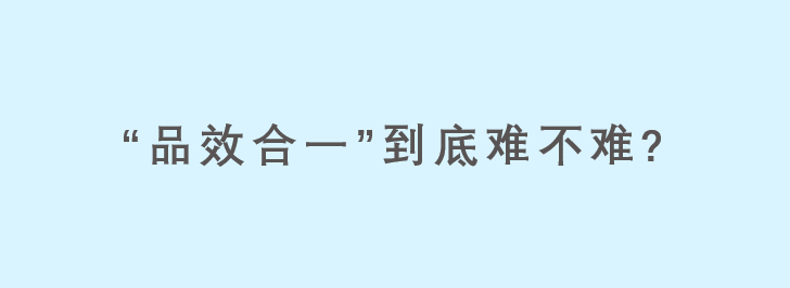 你为什么觉得“品效合一”这么难？