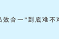 你为什么觉得“品效合一”这么难？